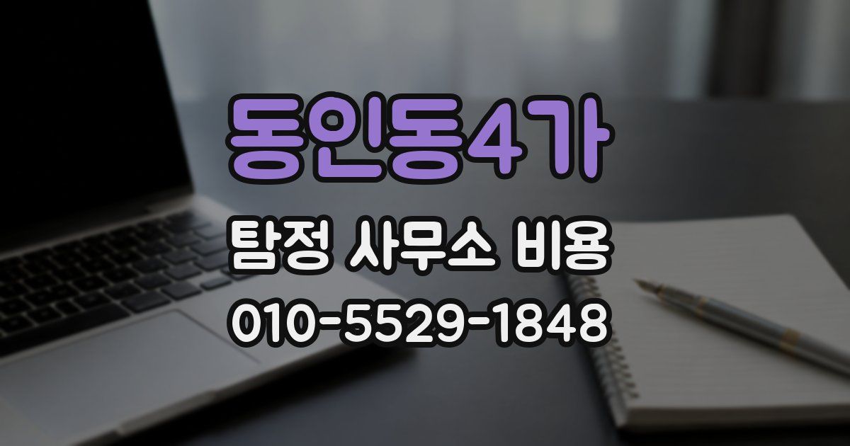 동인동4가 탐정 사무소 비용