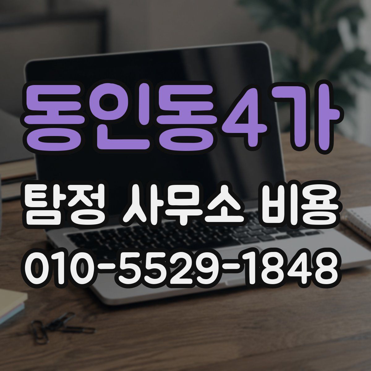 동인동4가 탐정 사무소 비용