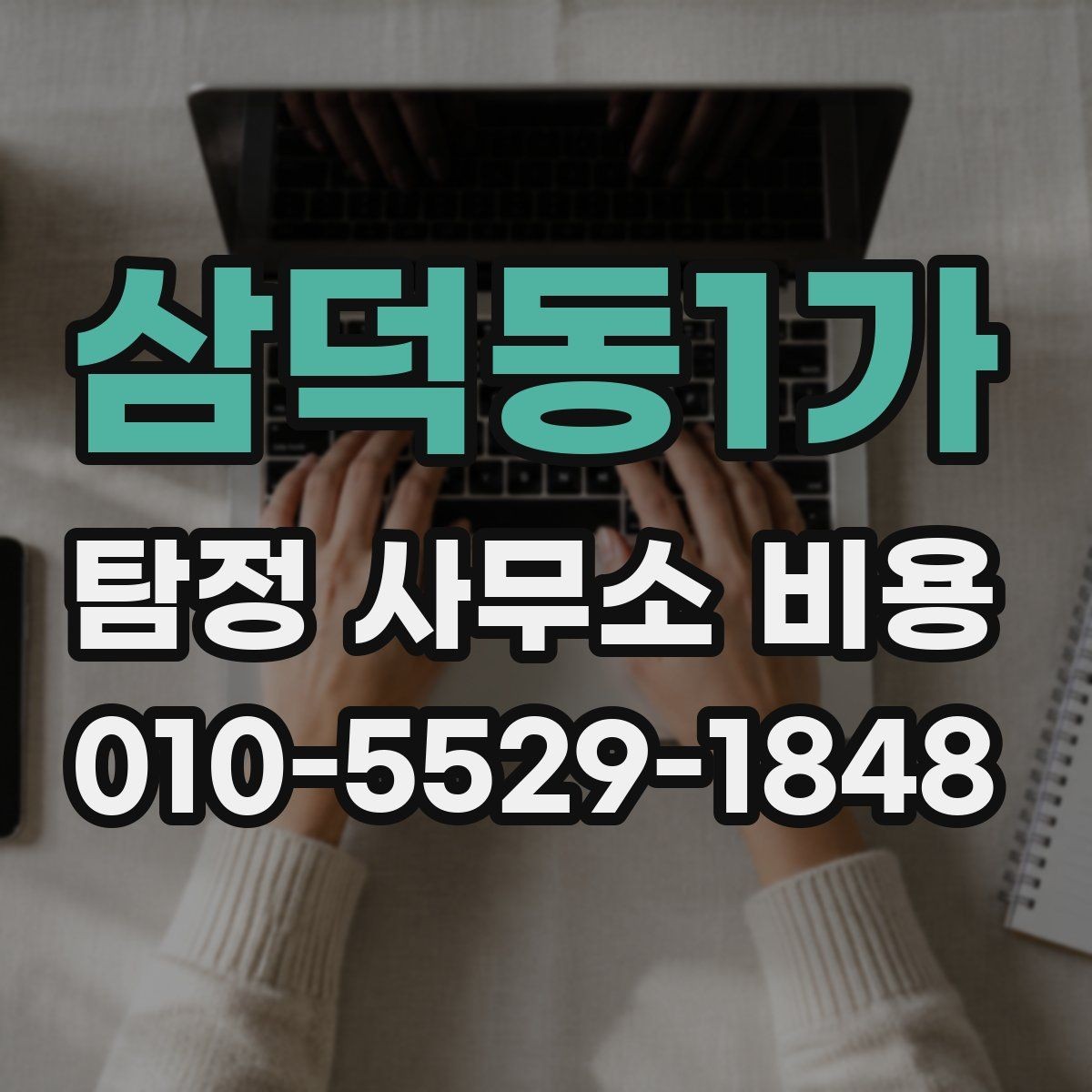 삼덕동1가 탐정 사무소 비용 상담 시 확인해야 할 세부 조건