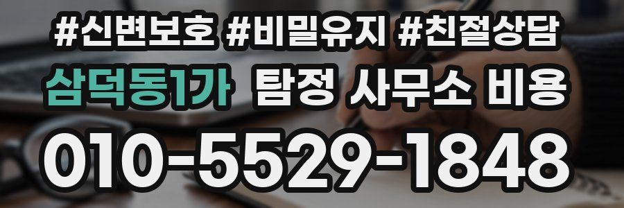 삼덕동1가 탐정 사무소 비용