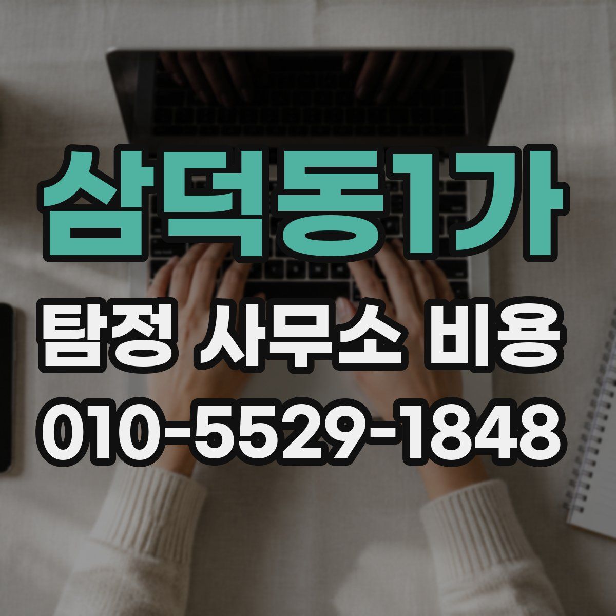 삼덕동1가 탐정 사무소 비용