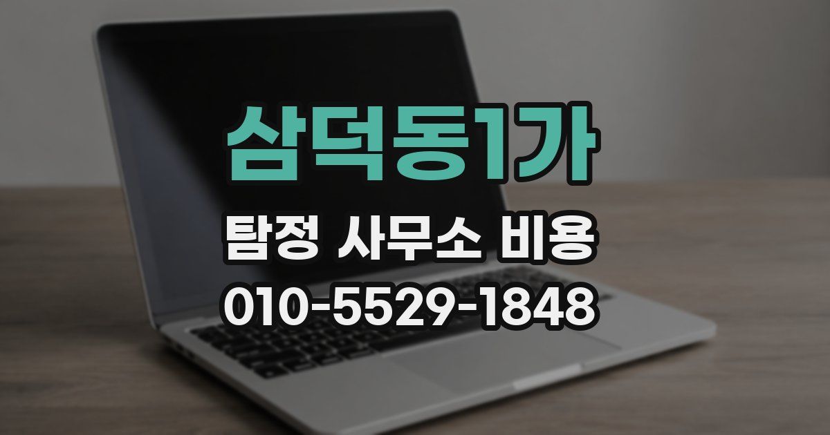 삼덕동1가 탐정 사무소 비용