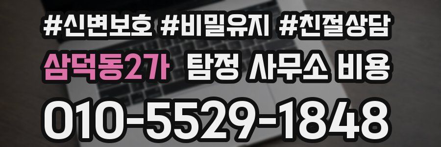 삼덕동2가 탐정 사무소 비용