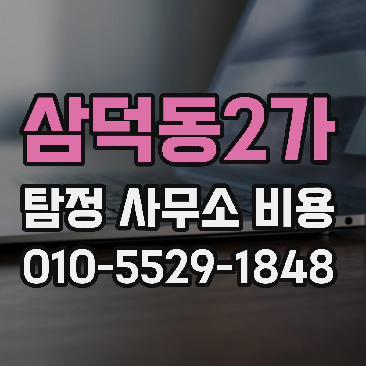 삼덕동2가 탐정 사무소 비용
