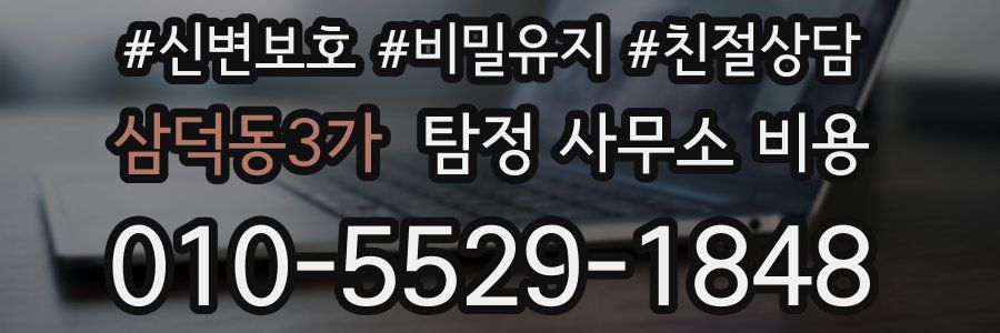 삼덕동3가 탐정 사무소 비용
