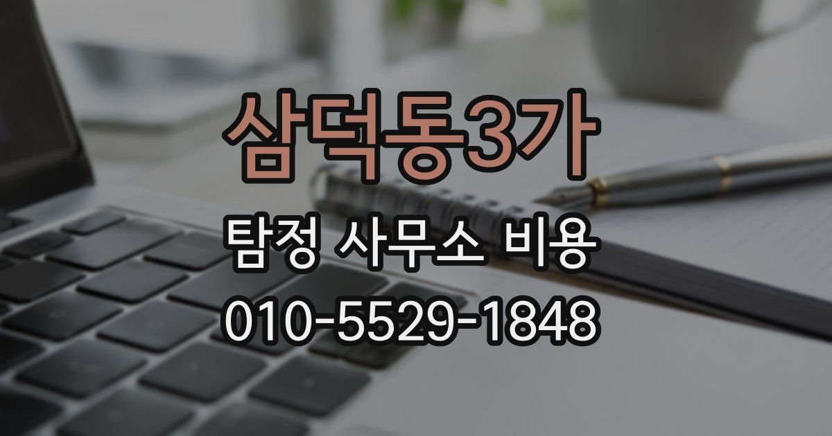 삼덕동3가 탐정 사무소 비용