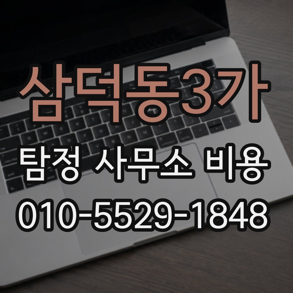 삼덕동3가 탐정 사무소 비용
