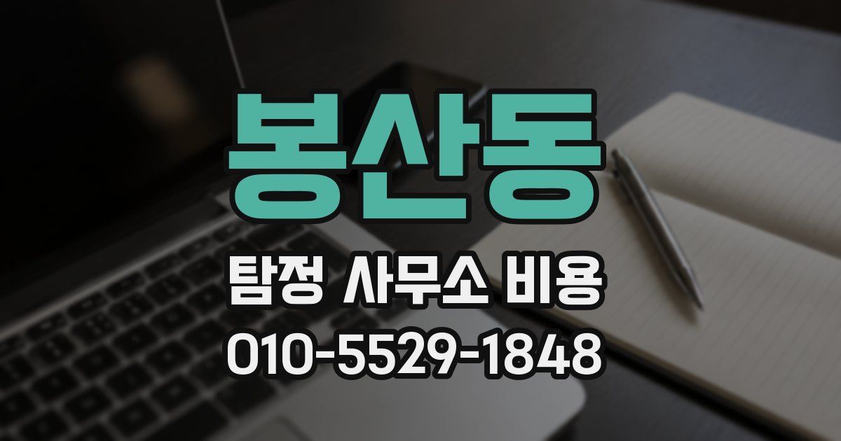 봉산동 탐정 사무소 비용