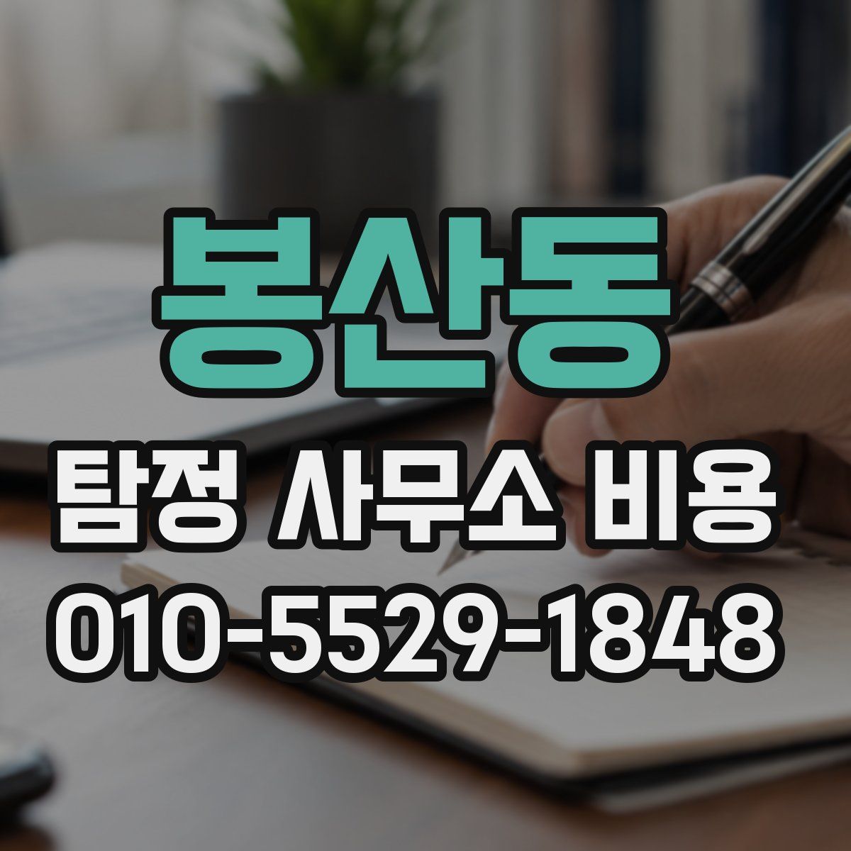 봉산동 탐정 사무소 비용