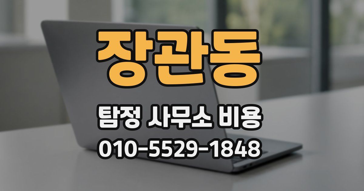 장관동 탐정 사무소 비용