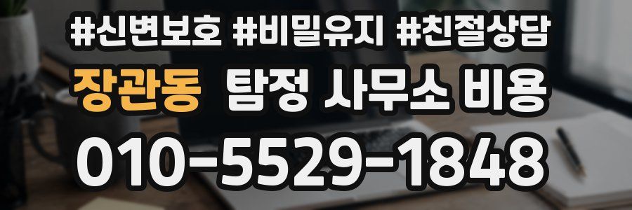 장관동 탐정 사무소 비용
