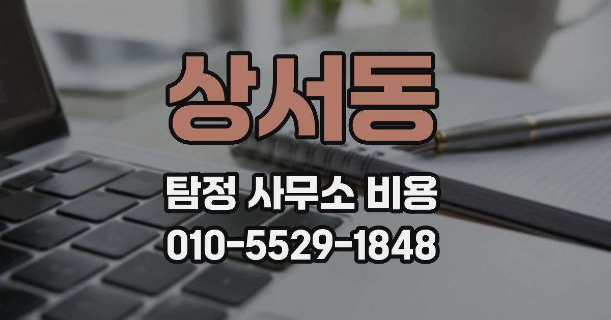 상서동 탐정 사무소 비용