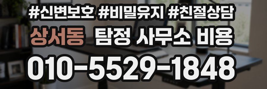 상서동 탐정 사무소 비용