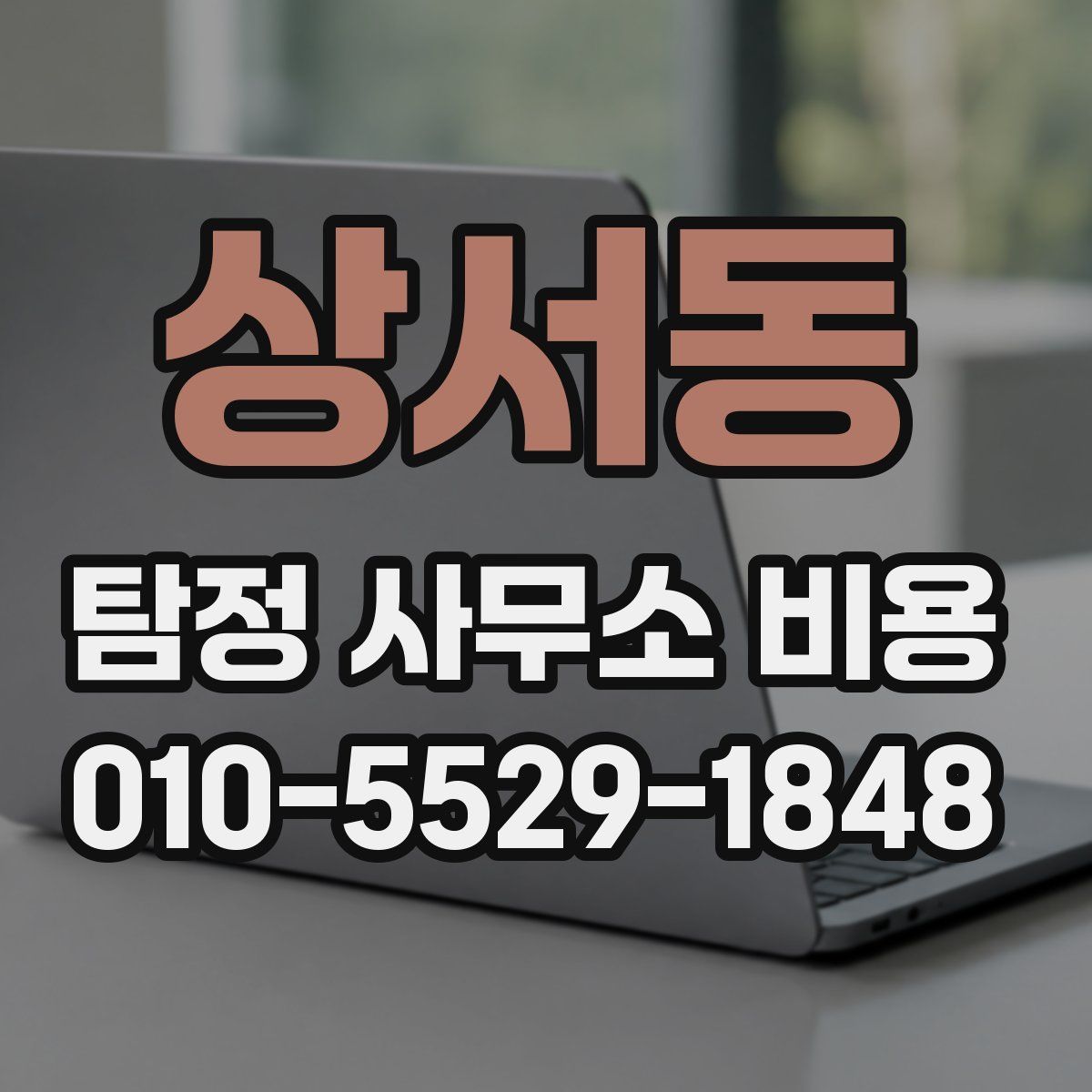 상서동 탐정 사무소 비용