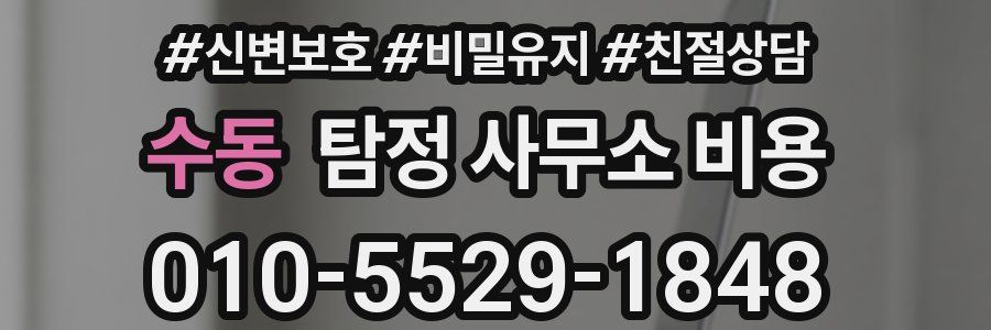 수동 탐정 사무소 비용