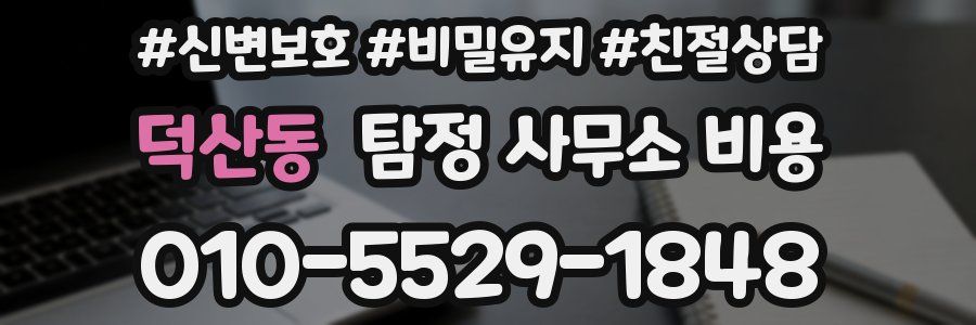 덕산동 탐정 사무소 비용