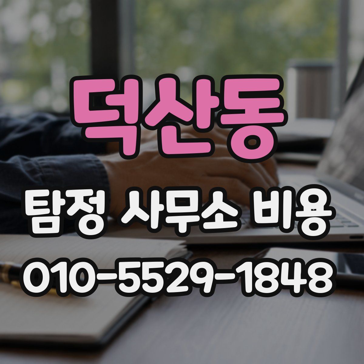 덕산동 탐정 사무소 비용