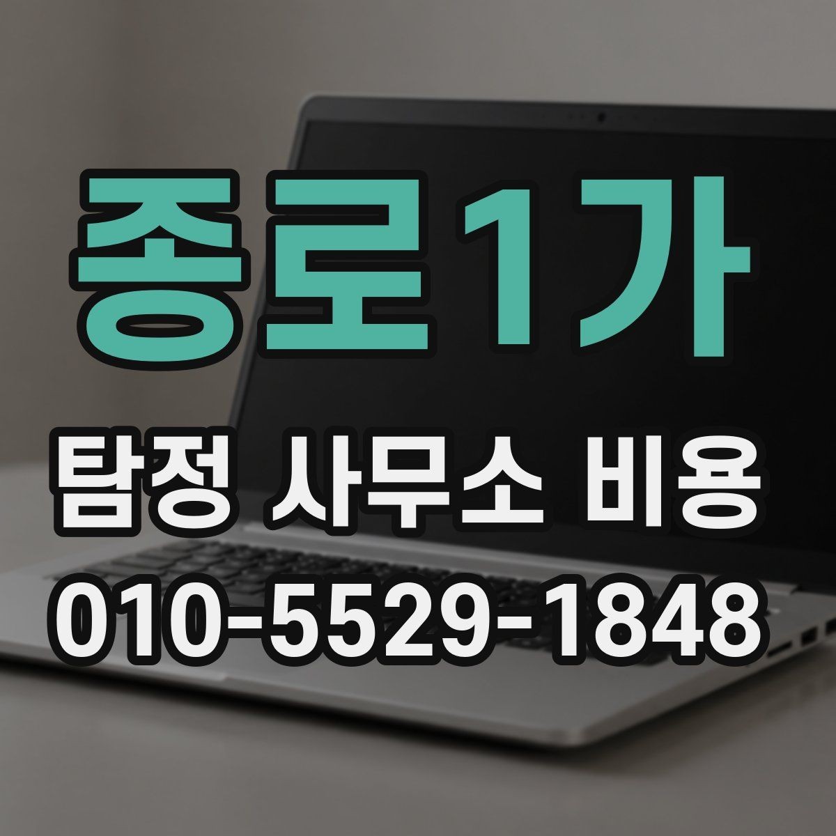 종로1가 탐정 사무소 비용 안내를 읽기 전에 알아둘 점