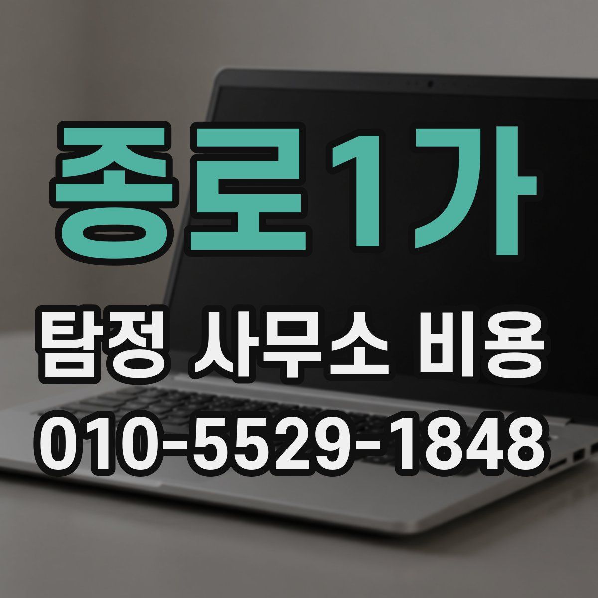 종로1가 탐정 사무소 비용