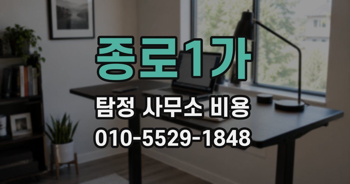 종로1가 탐정 사무소 비용