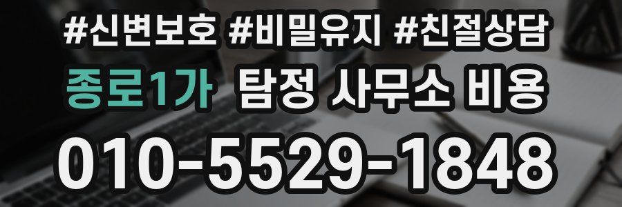 종로1가 탐정 사무소 비용