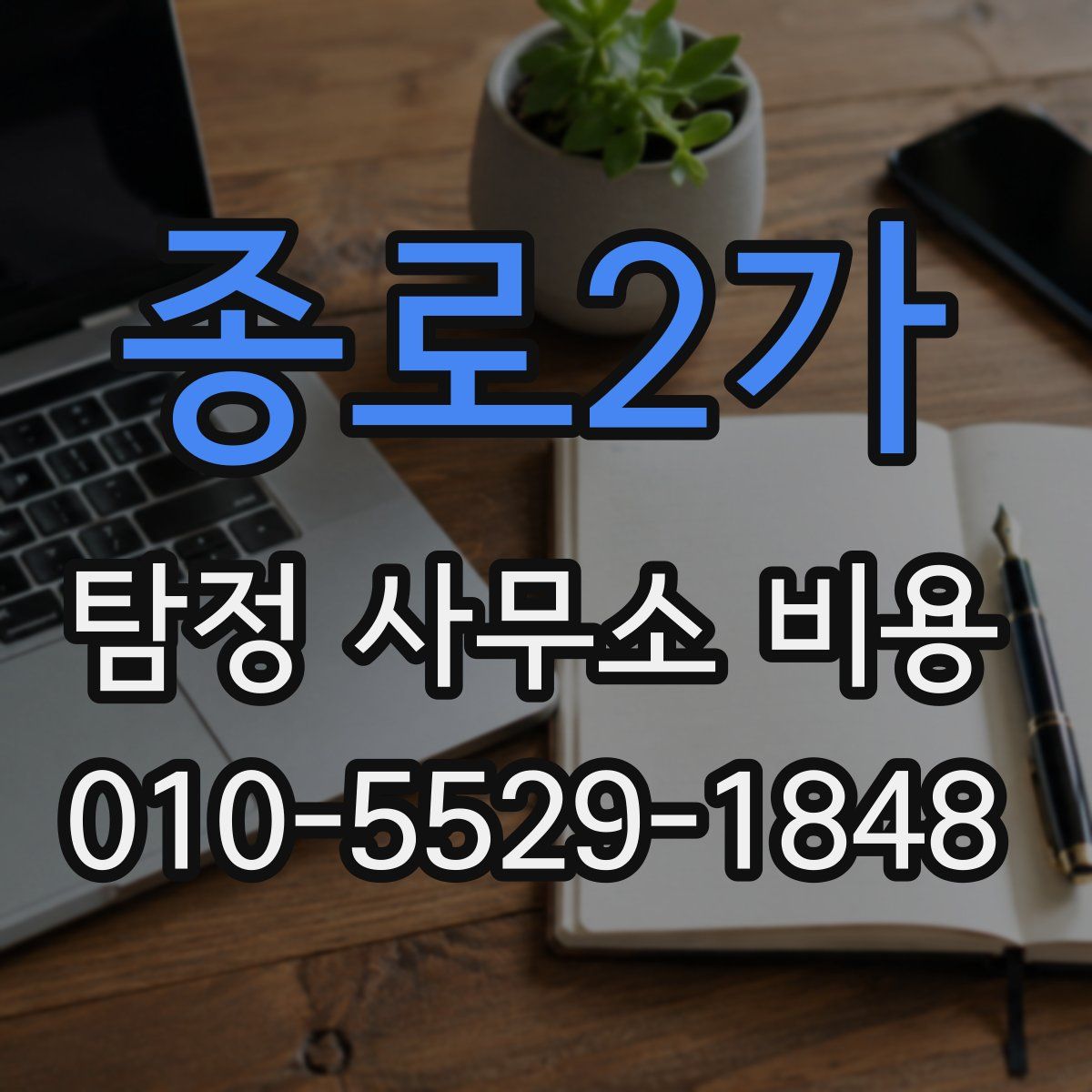 종로2가 탐정 사무소 비용