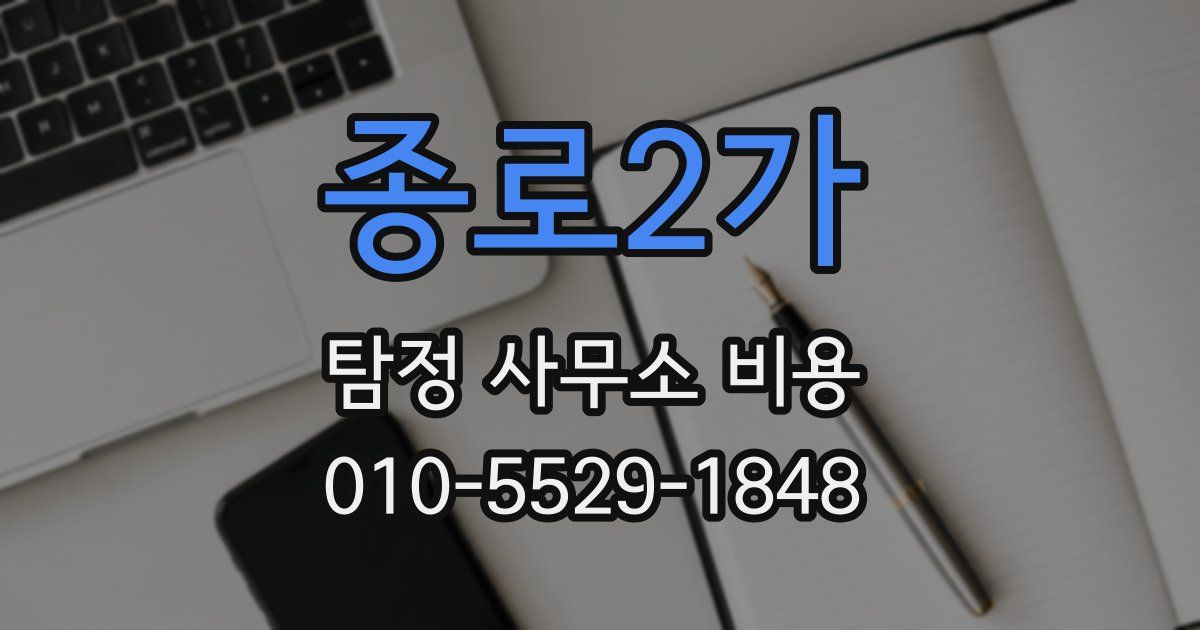 종로2가 탐정 사무소 비용