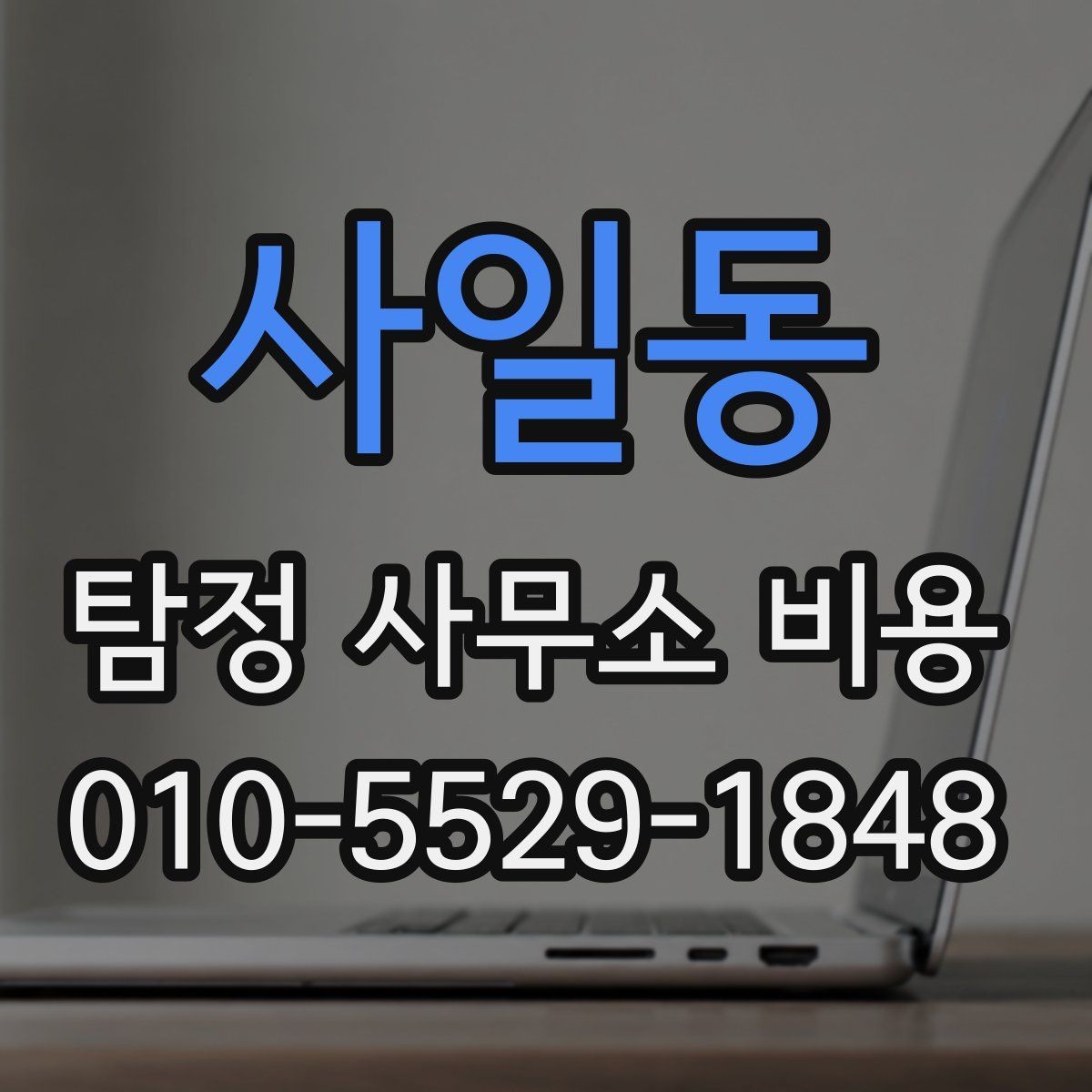 사일동 탐정 사무소 비용 상담에서 자주 나오는 질문들