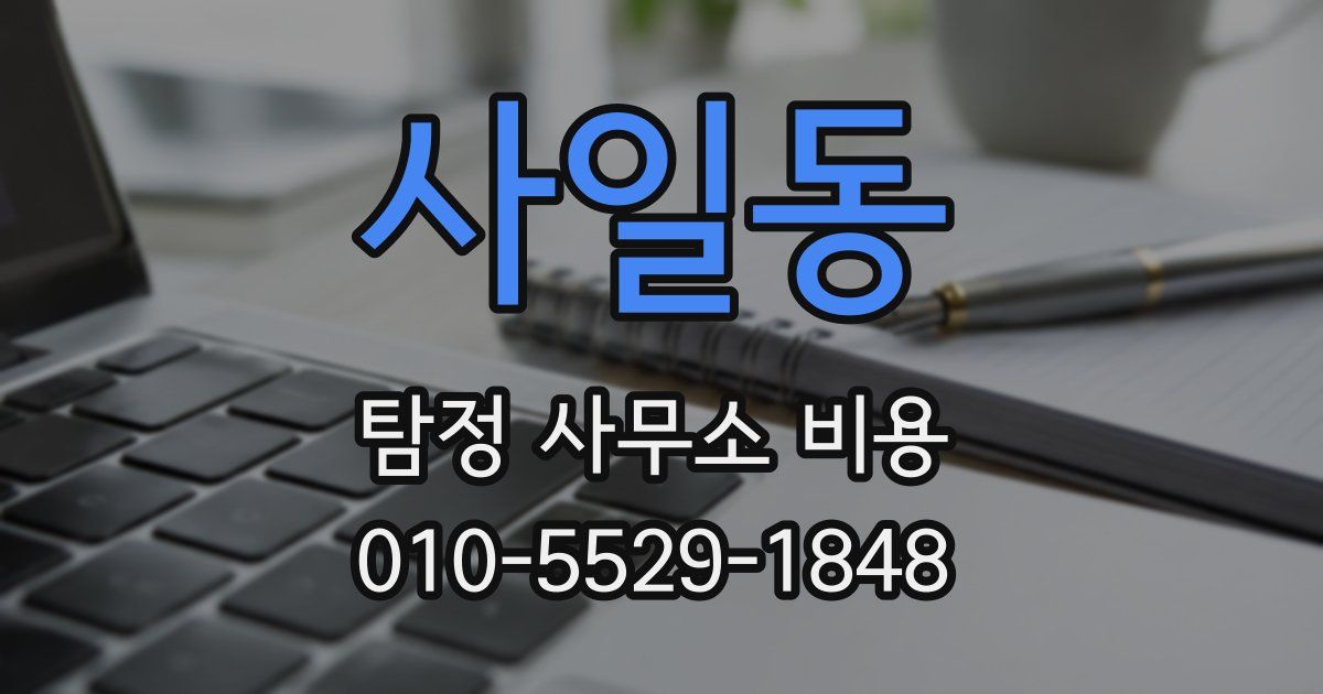사일동 탐정 사무소 비용
