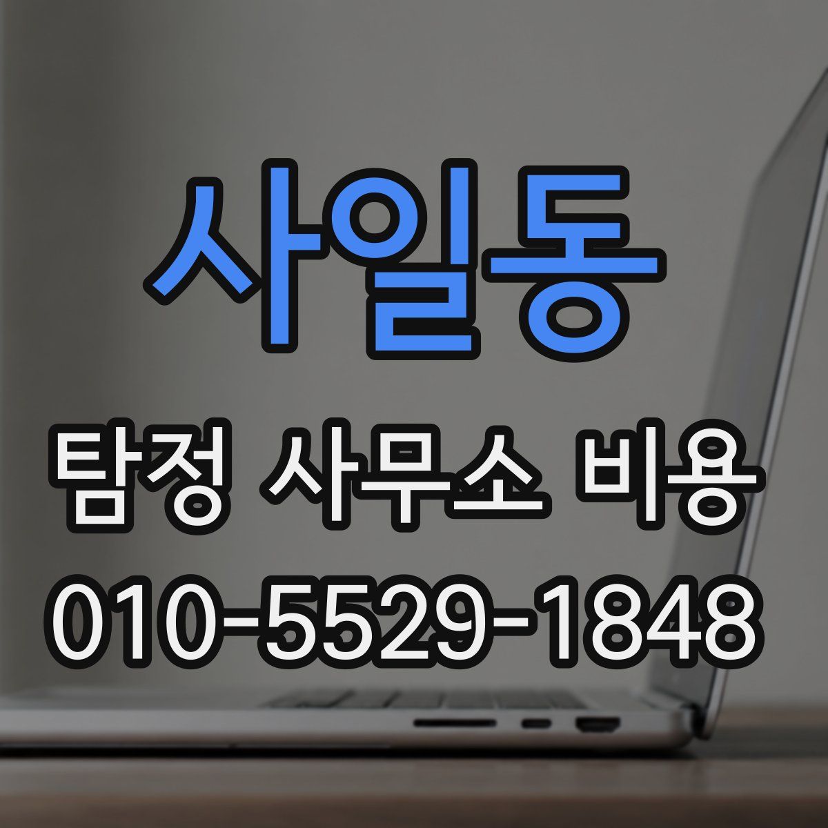 사일동 탐정 사무소 비용