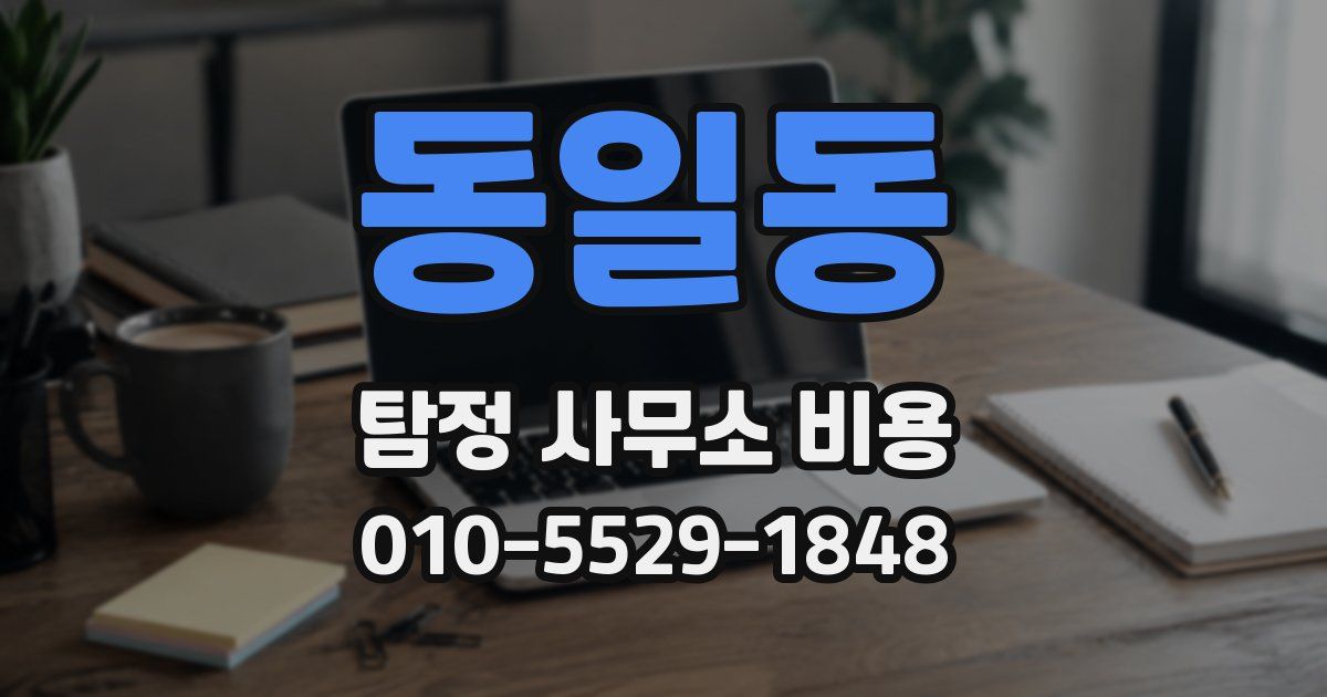 동일동 탐정 사무소 비용