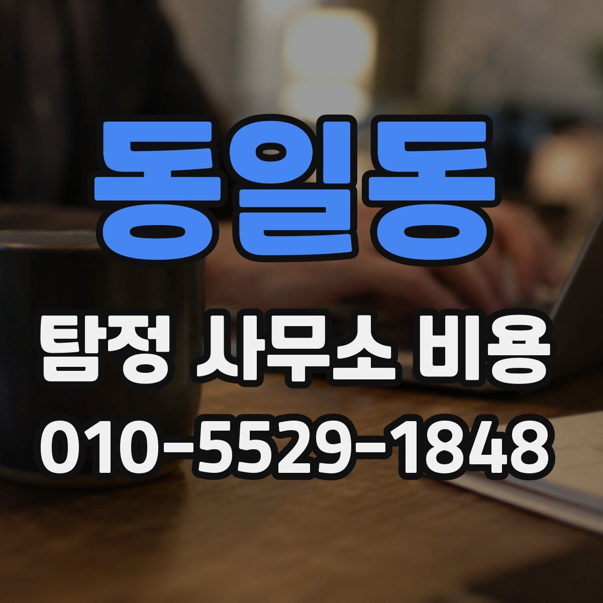 동일동 탐정 사무소 비용