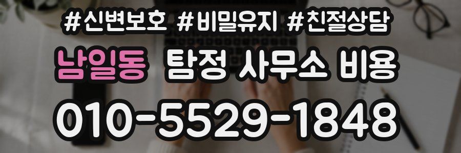 남일동 탐정 사무소 비용