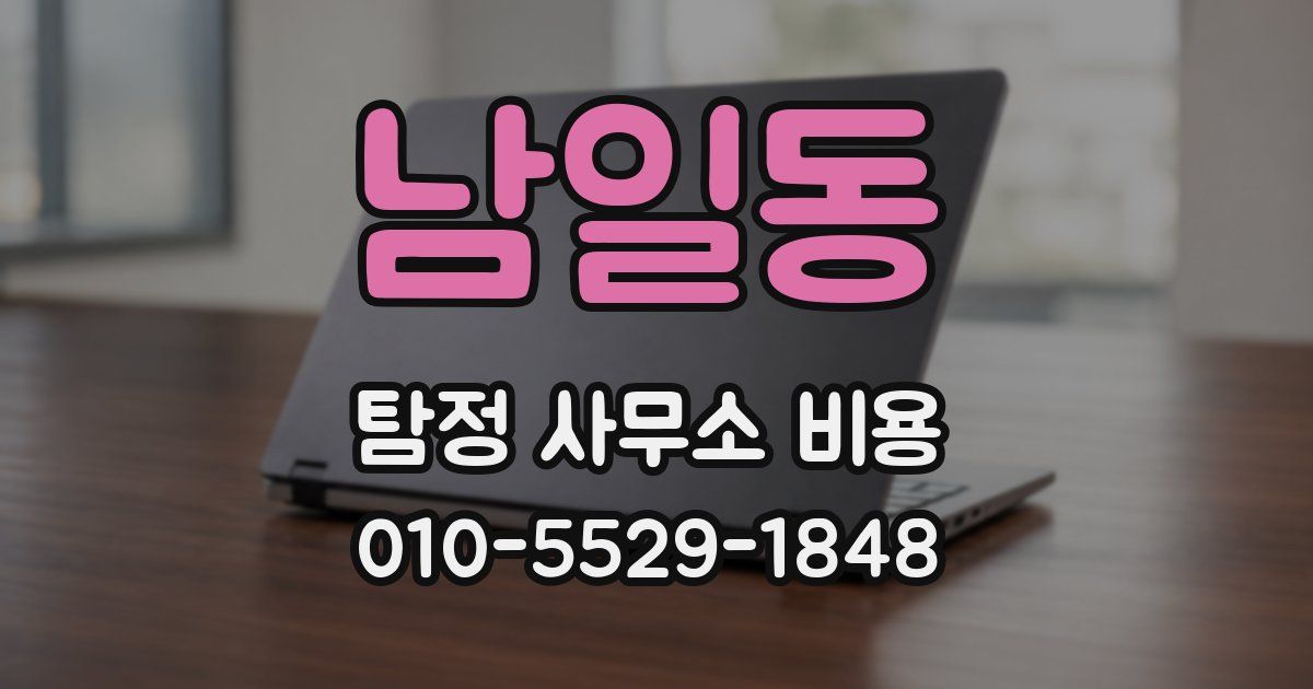 남일동 탐정 사무소 비용