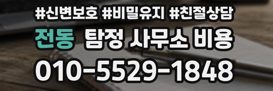전동 탐정 사무소 비용