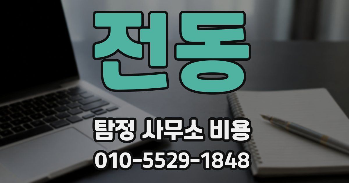 전동 탐정 사무소 비용