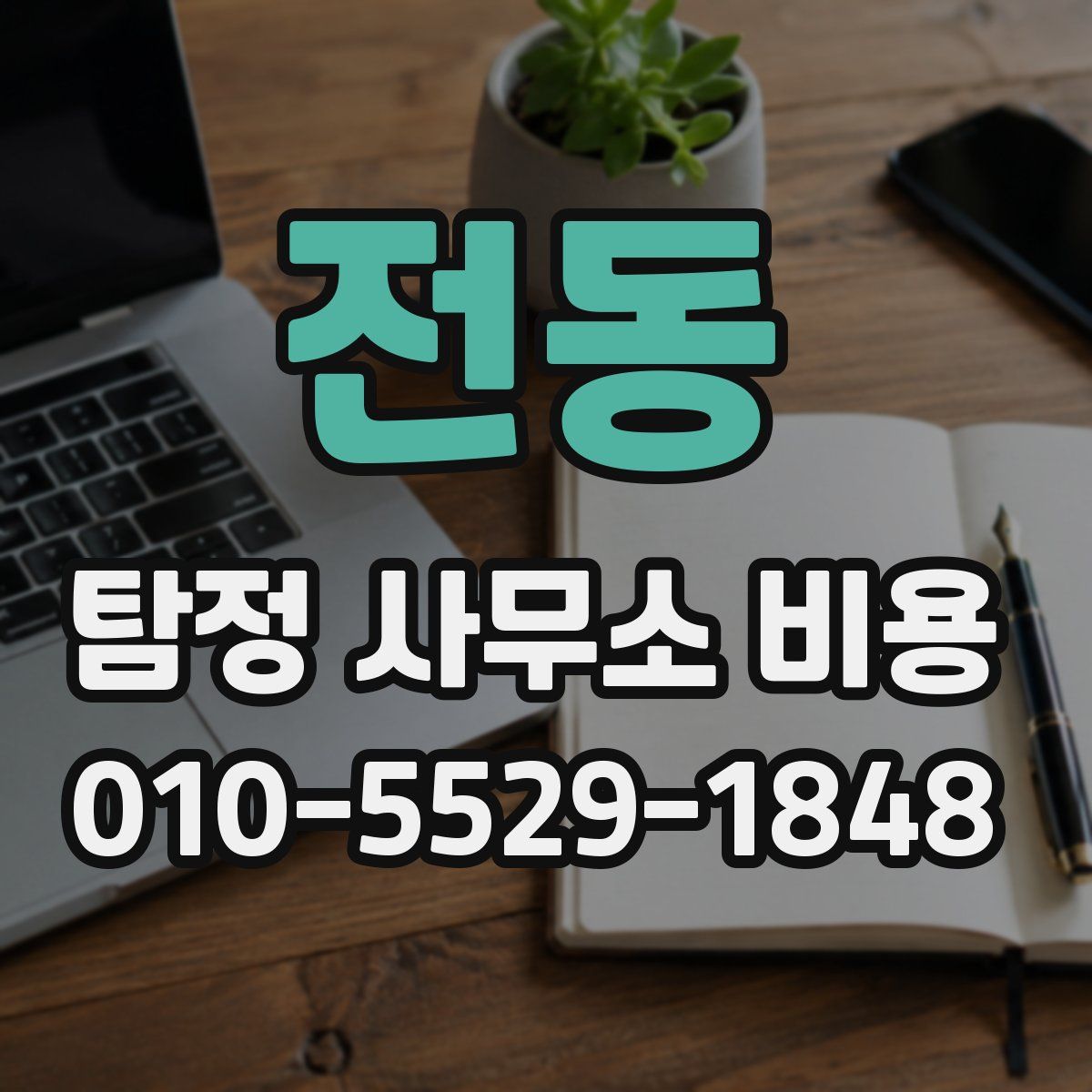 전동 탐정 사무소 비용
