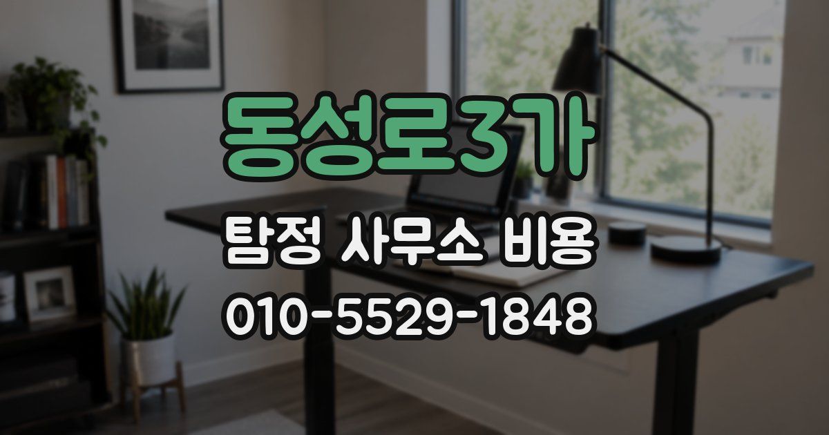 동성로3가 탐정 사무소 비용