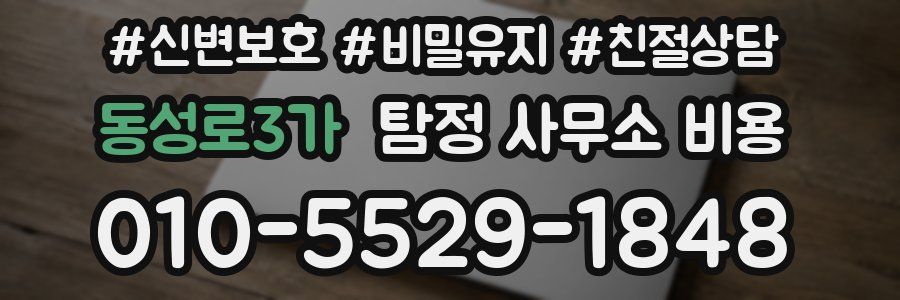 동성로3가 탐정 사무소 비용