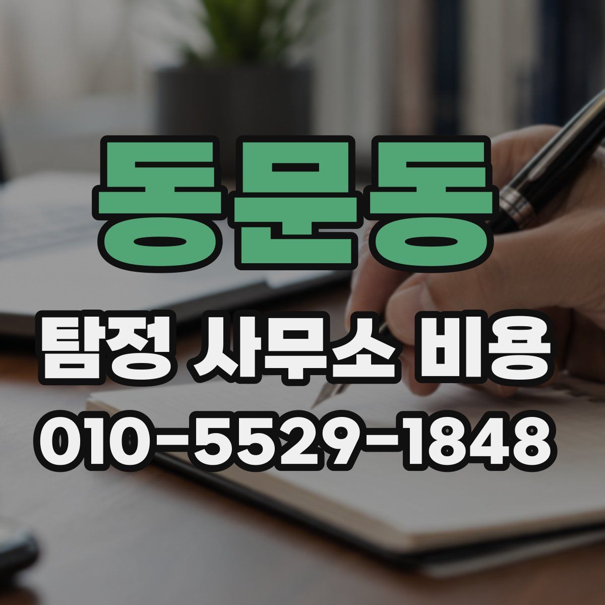 동문동 탐정 사무소 비용