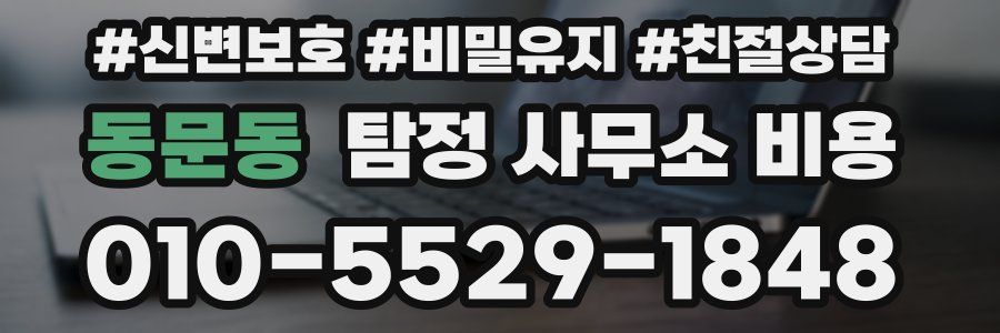 동문동 탐정 사무소 비용