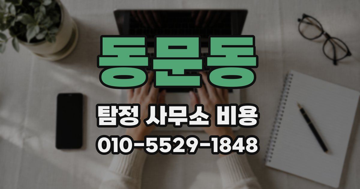 동문동 탐정 사무소 비용