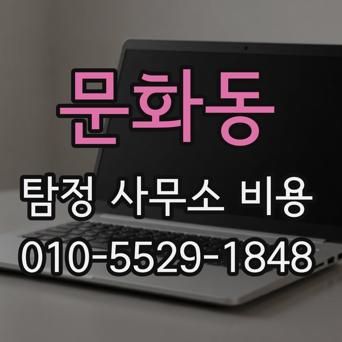 문화동 탐정 사무소 비용