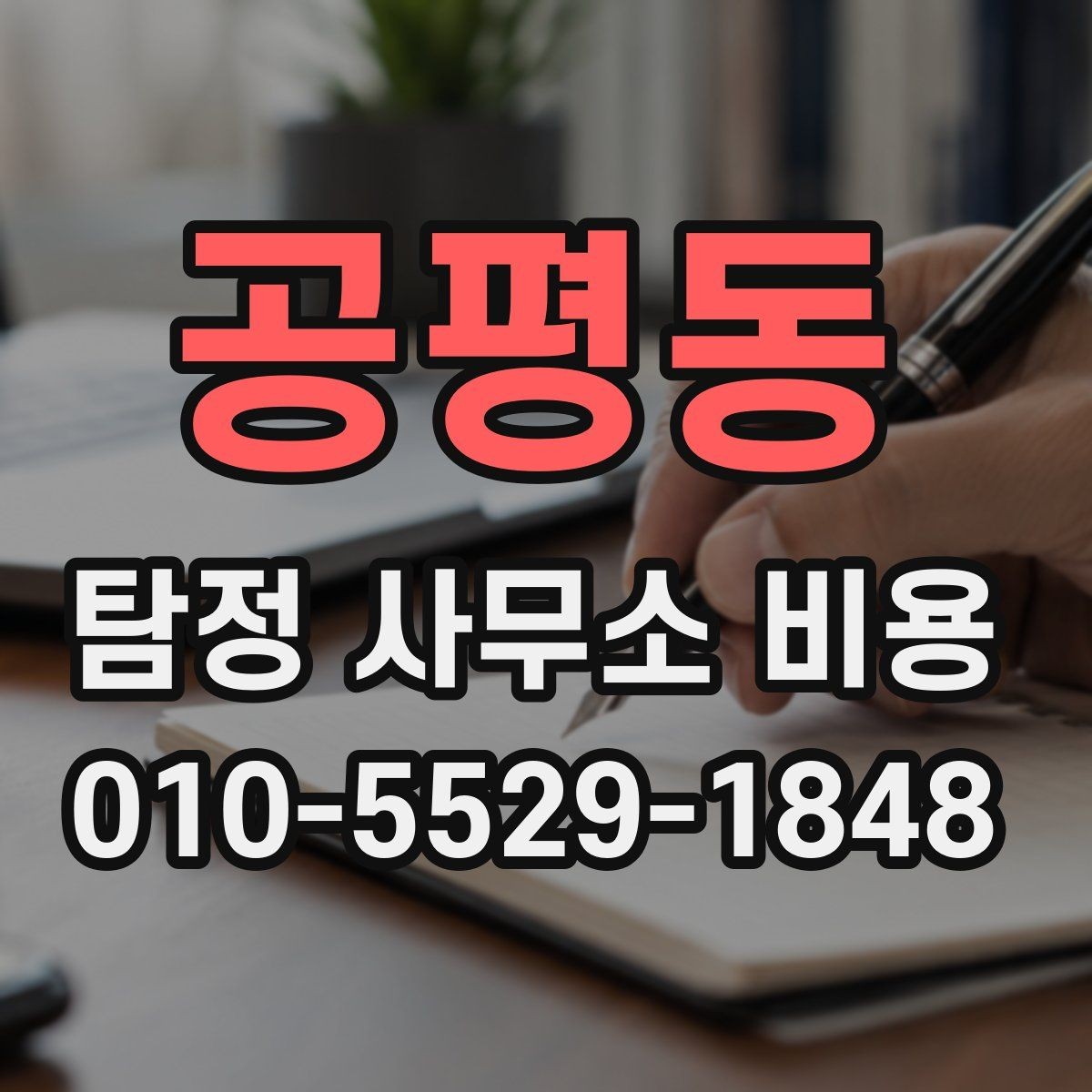 공평동 탐정 사무소 비용 비교 전 체크해야 할 항목