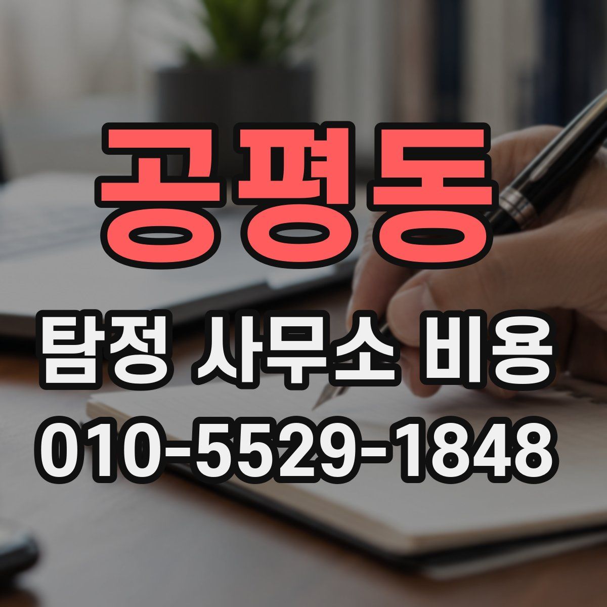 공평동 탐정 사무소 비용