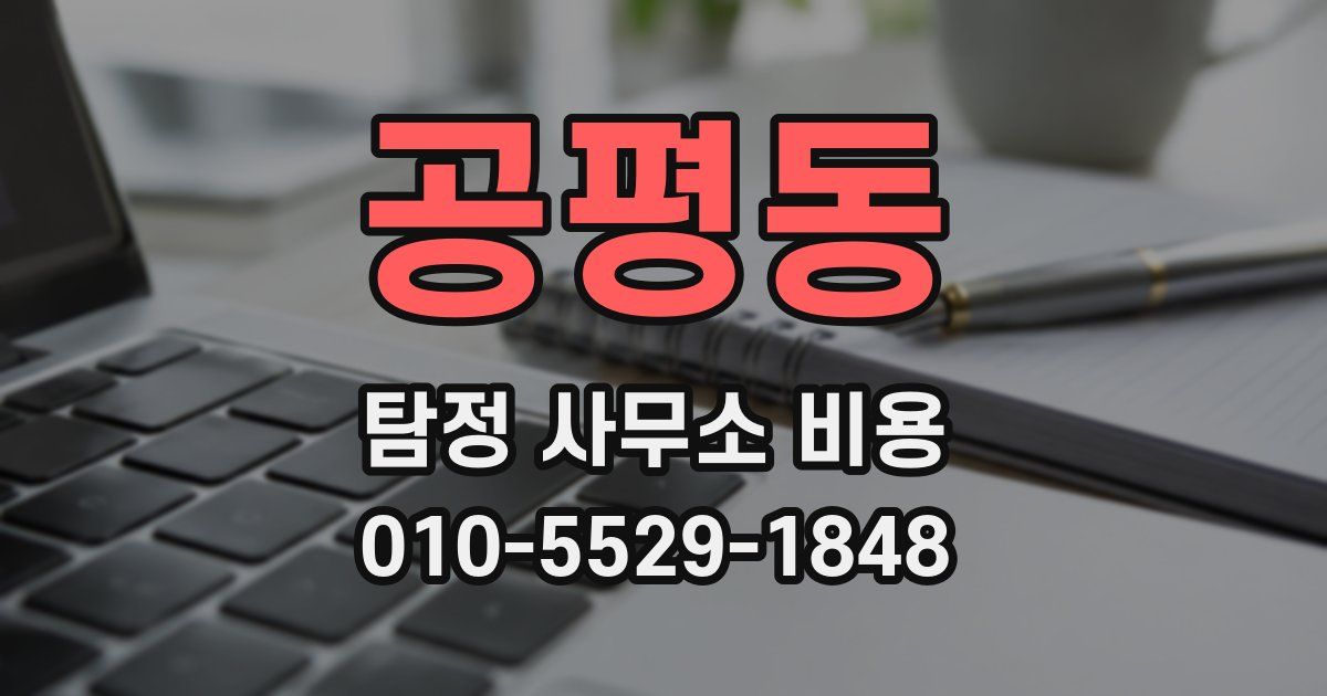 공평동 탐정 사무소 비용