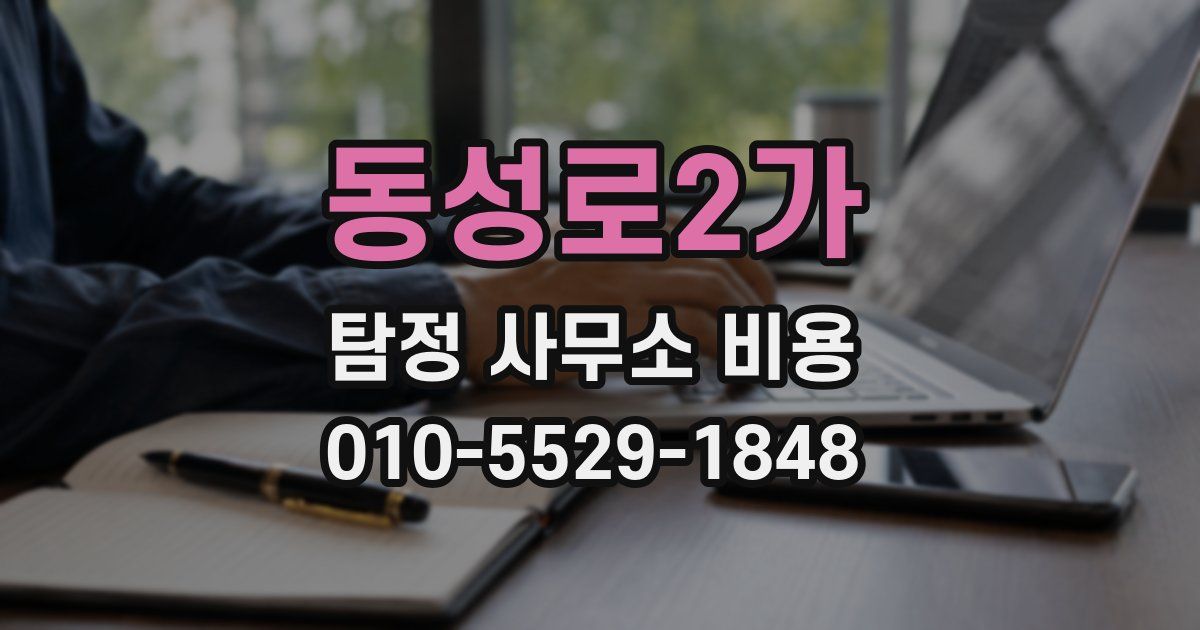 동성로2가 탐정 사무소 비용