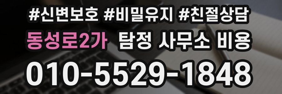 동성로2가 탐정 사무소 비용