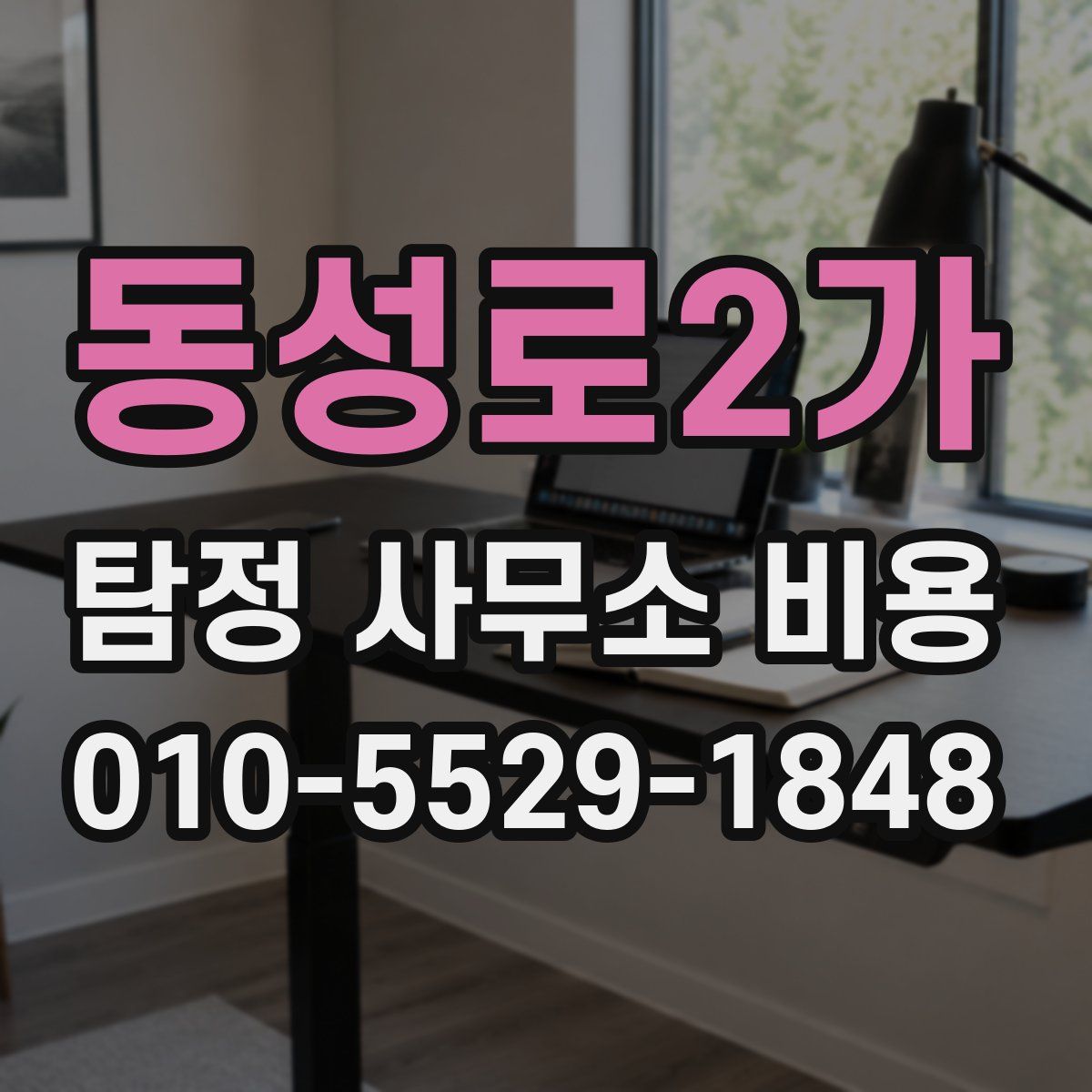 동성로2가 탐정 사무소 비용