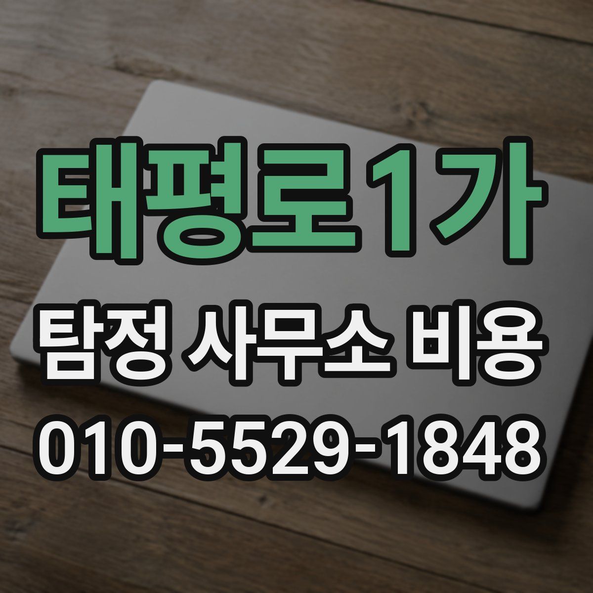 태평로1가 탐정 사무소 비용
